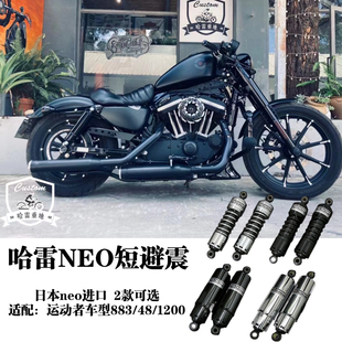 哈雷883硬汉x48改装日本neo短避震1200硬汉降低5厘米避震后减震