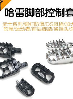 哈雷883硬汉x48软尾标准街霸路威s突破ds铆钉防滑脚踏换挡头刹车