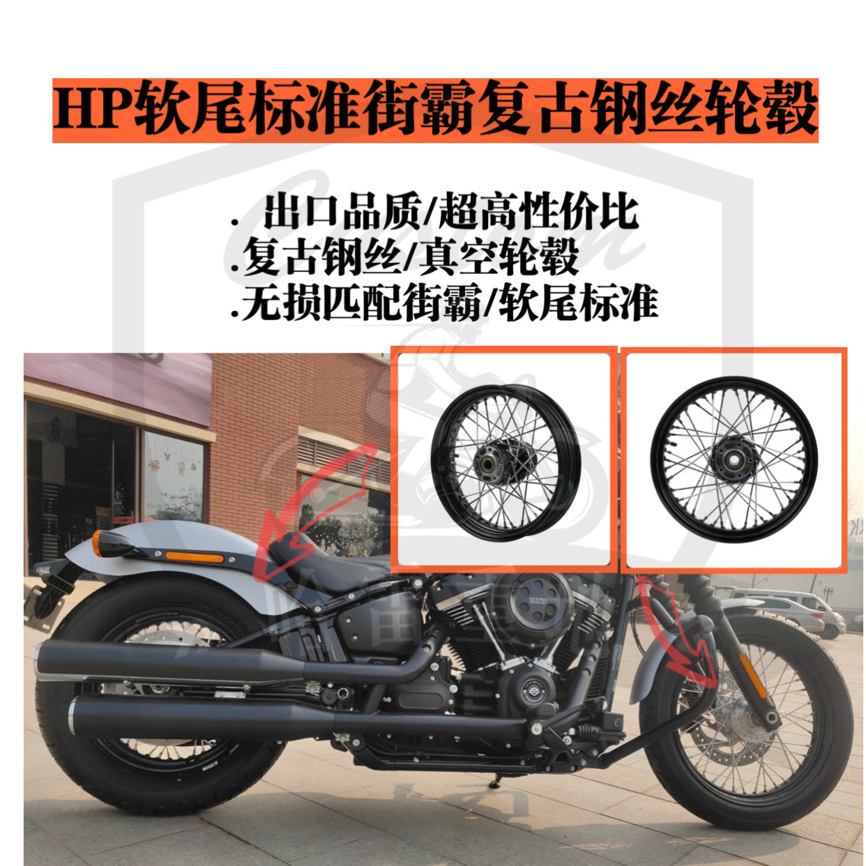 哈雷HP软尾标准款街霸改装复古钢丝辐条前后轮毂无损直上真空
