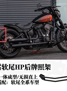 哈雷路威s软尾标准街霸肥霸肥仔突破者改装HP黑色后牌照支架