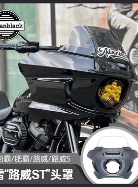 哈雷软尾标准街霸路威S肥霸AdvanBlack猪头罩风挡路威st同款头罩