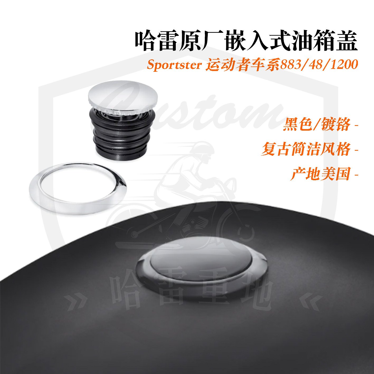 哈雷运动者883/48/1200/Roadster改装 嵌入式油箱盖 镀铬黑色