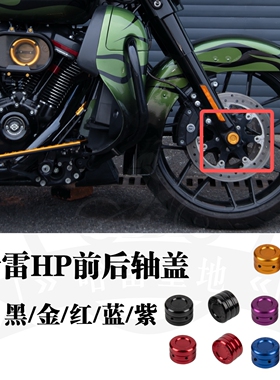 哈雷大道公路滑翔肥仔突破者HP前轴盖软尾标准街霸路威st后轴盖