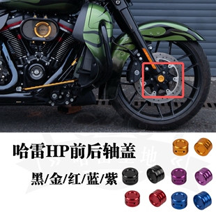 哈雷大道公路滑翔肥仔突破者HP前轴盖软尾标准街霸路威st后轴盖