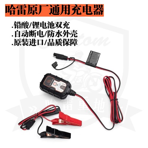哈雷原厂专用通用进口充电器