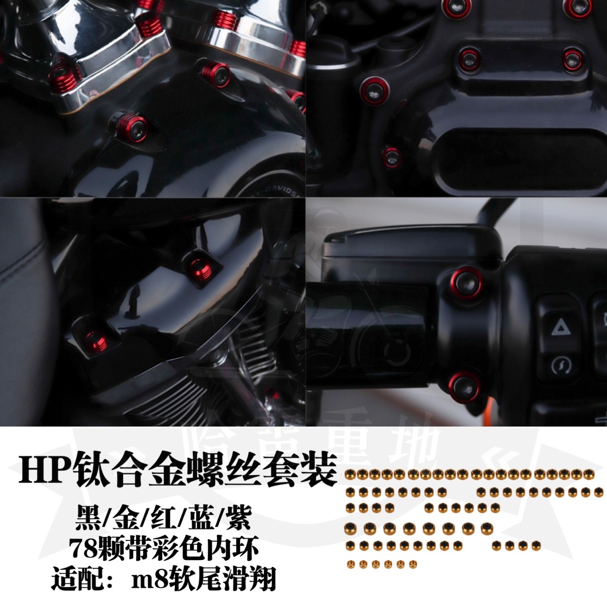 哈雷街霸路威st肥霸大道公路滑翔HP钛合金发动机螺丝套装PB彩色