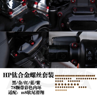 哈雷街霸路威st肥霸大道公路滑翔HP钛合金发动机螺丝套装PB彩色