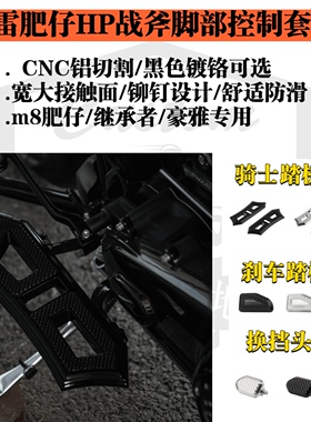 哈雷m8肥仔改装HP战斧骑士踏板黑色镀铬换挡头刹车踏板CNC铝切割