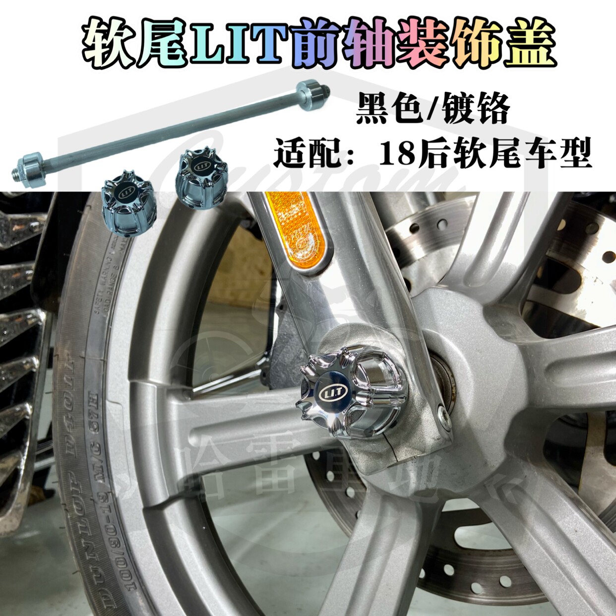 哈雷路威st街霸软尾标准肥仔突破者改装镀铬黑色lit前轴盖装饰盖