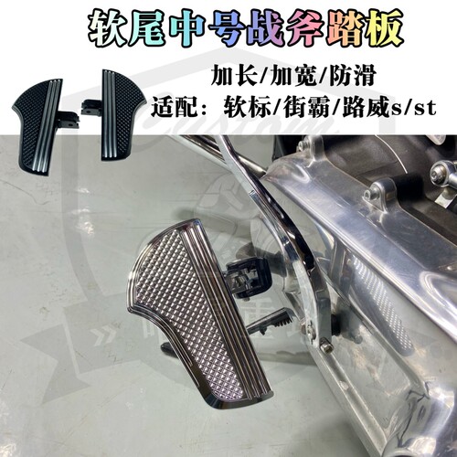 哈雷软尾标准街霸路威st突破者肥霸改装中号战斧踏板加长加宽脚踏