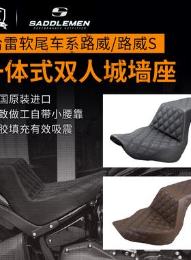 哈雷新款改装SADDLEMEN城墙双座DS路威S凌动滑翔一体式座椅 双人