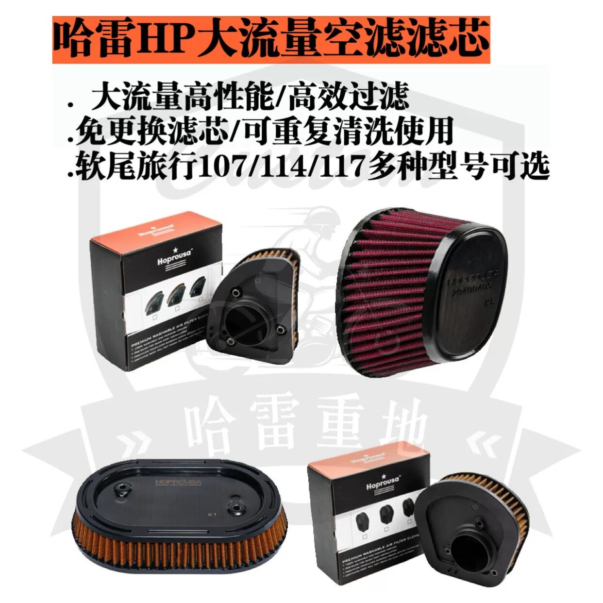 哈雷HP街霸肥仔突破者路威st大流量滤芯路王公路滑翔高性能空滤