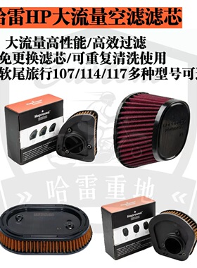 哈雷HP街霸肥仔突破者路威st大流量滤芯路王公路滑翔高性能空滤