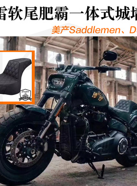哈雷软尾肥霸专用改装ds风格城墙座一体式座椅美国SADDLEMEN进口