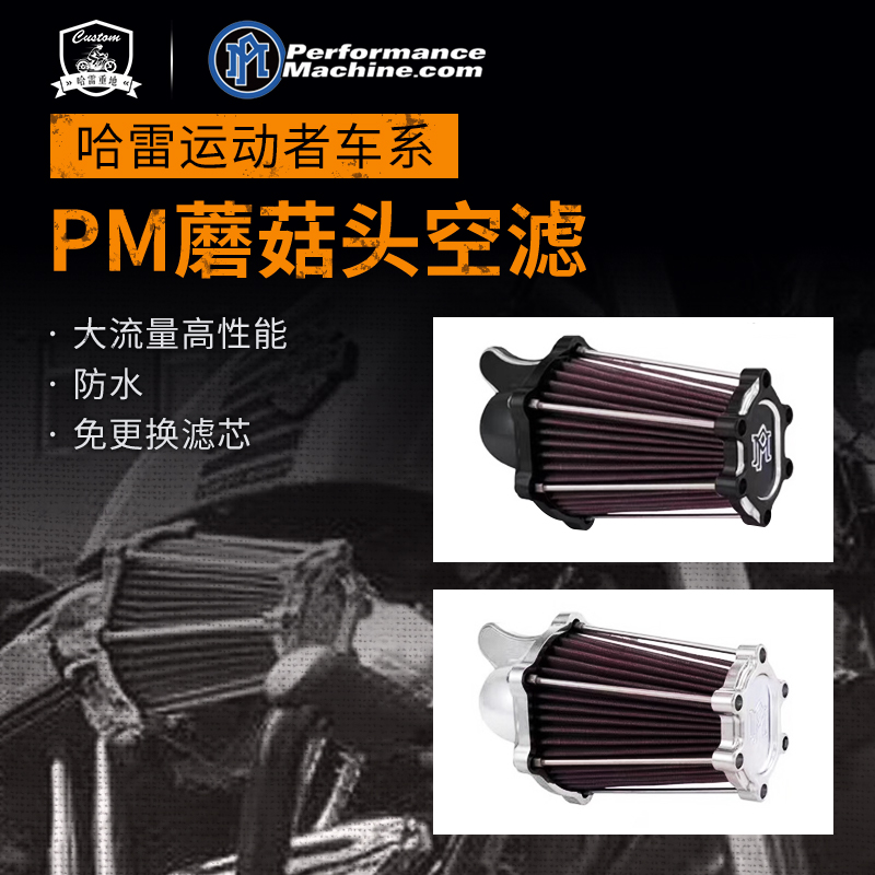 哈雷改装运动者歪脖子蘑菇头空滤