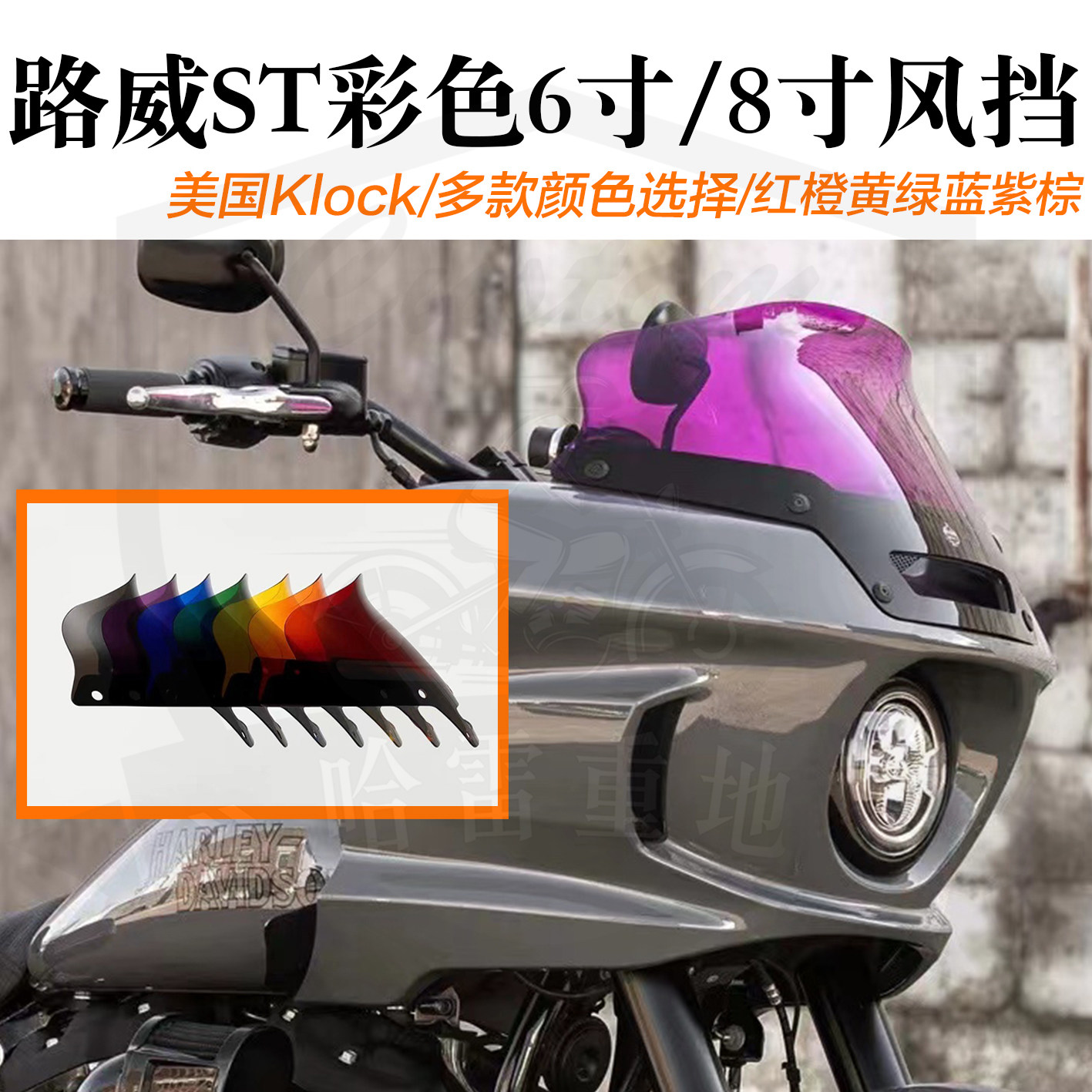 哈雷路威ST专用美国Klock黑桃6寸红橙黄绿蓝紫棕色8寸风挡