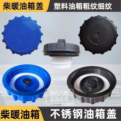 汽车驻车柴暖油油箱盖子