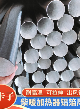 驻车燃油加热器一体机铝箔管出风管柴油暖风机废气管柴暖配件管子