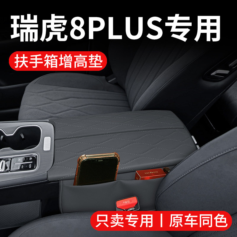 25款奇瑞瑞虎8plus/8L汽车内饰装饰用品改装件扶手箱增高垫保护套