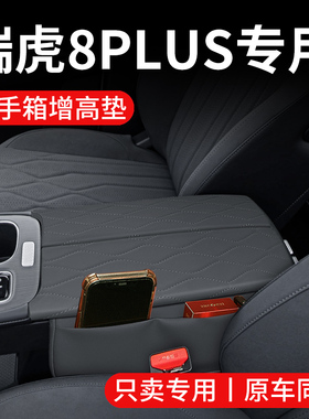 25款奇瑞瑞虎8plus/8L汽车内饰装饰用品改装件扶手箱增高垫保护套