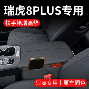 25款奇瑞瑞虎8plus/8L汽车内饰装饰用品改装件扶手箱增高垫保护套