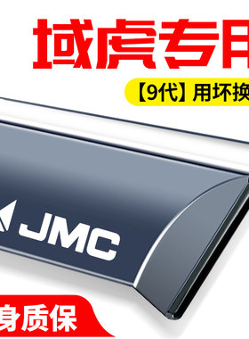 江铃域虎3/5/7/9改装专用配件汽车装饰用品车窗晴雨挡雨板遮雨眉