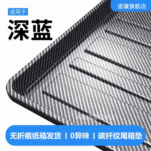 2026款深蓝SL03/G318/S07/S09/L07/S05/L06汽车后车厢垫后备箱垫