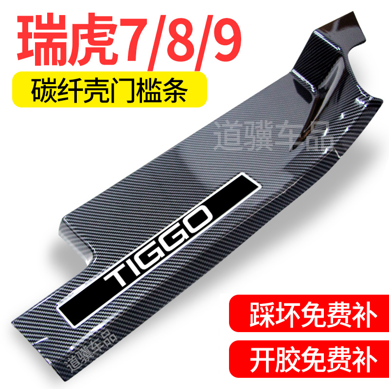 25款奇瑞瑞虎8plus八7pro九9汽车用品8L改装装饰碳纤门槛条保护条