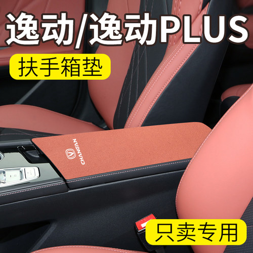 适用于 于长安逸动中控扶手箱垫PLUS保护套汽车内饰改装配件用品