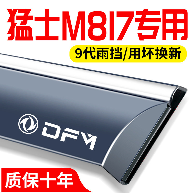 25款东风猛士m817改装件汽车用品车窗晴雨遮雨板遮雨眉防水条
