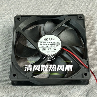 全新HKFAN AS12025H12 DC12V 0.25A 12CM/厘米 机箱电源散热风扇