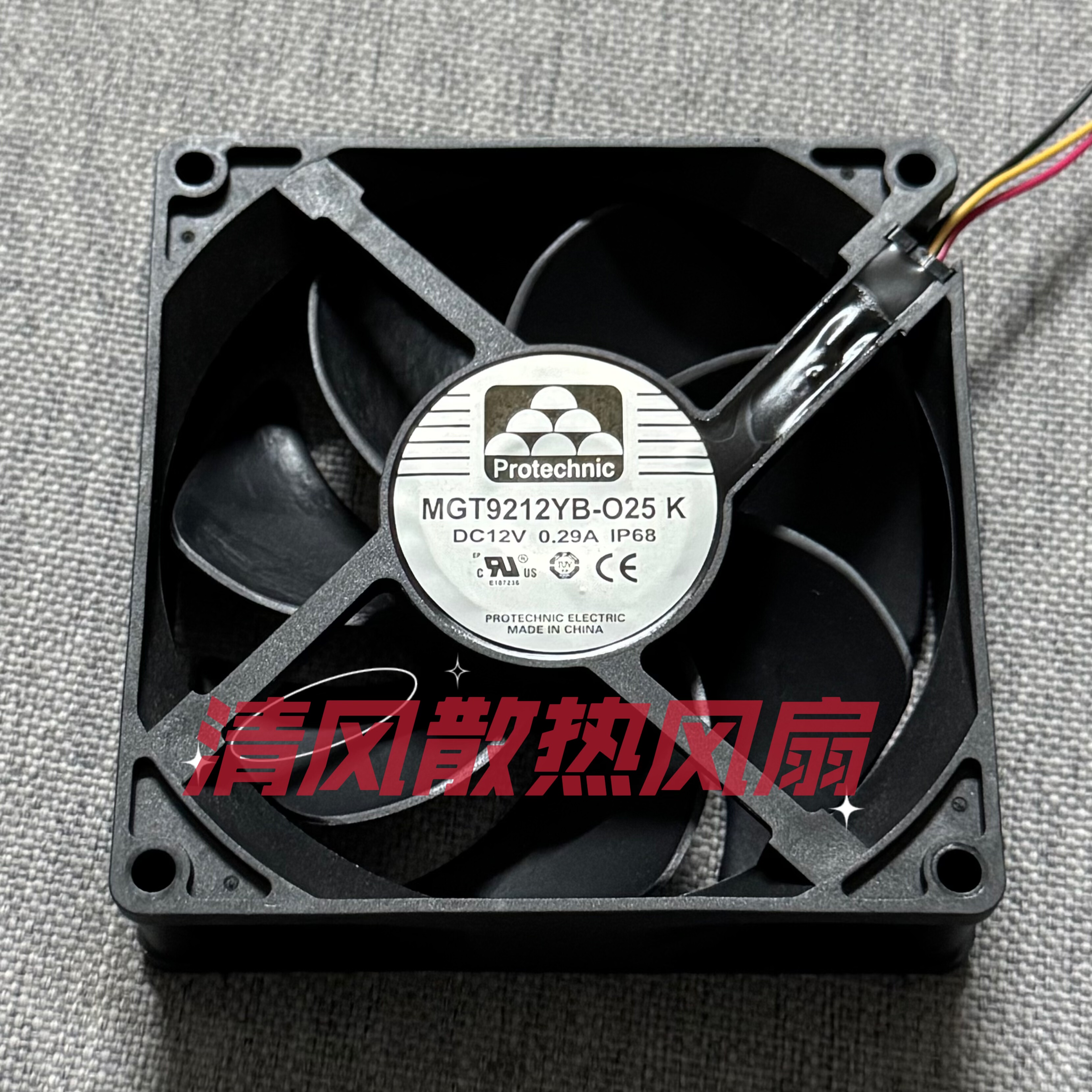 永立全新MGT9212YB-O25 K 12V 0.29A 9025 9CM IP68防水散热风扇