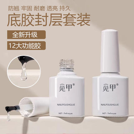 美甲底胶封层基础功能胶钢化镀晶封层耐磨持久建构流平加固甲油胶