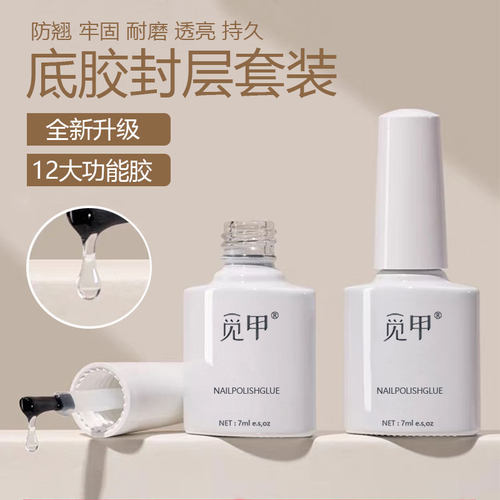 美甲底胶封层钢化镀晶加固功能胶