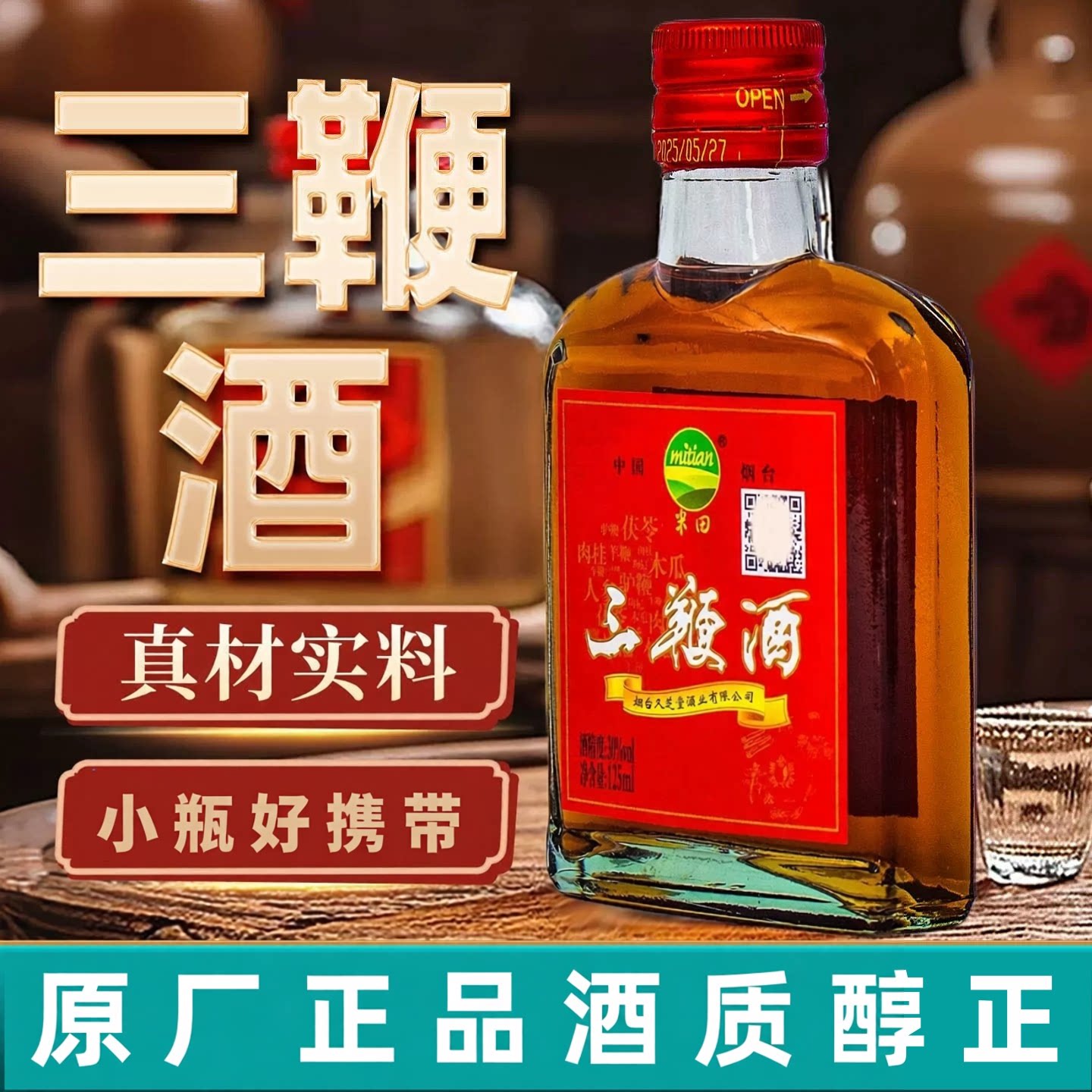 三鞭酒男人30度小瓶装露酒驴鞭牛鞭鹿鞭酒黄精牡蛎酒枸杞酒配置酒