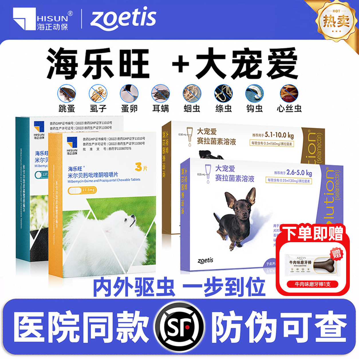 【官方授权】大宠爱驱虫药海乐旺图片