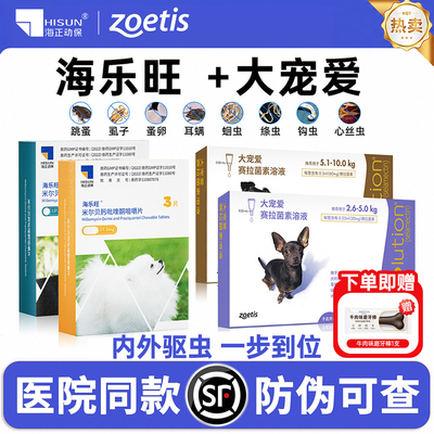 【官方授权】大宠爱驱虫药海乐旺