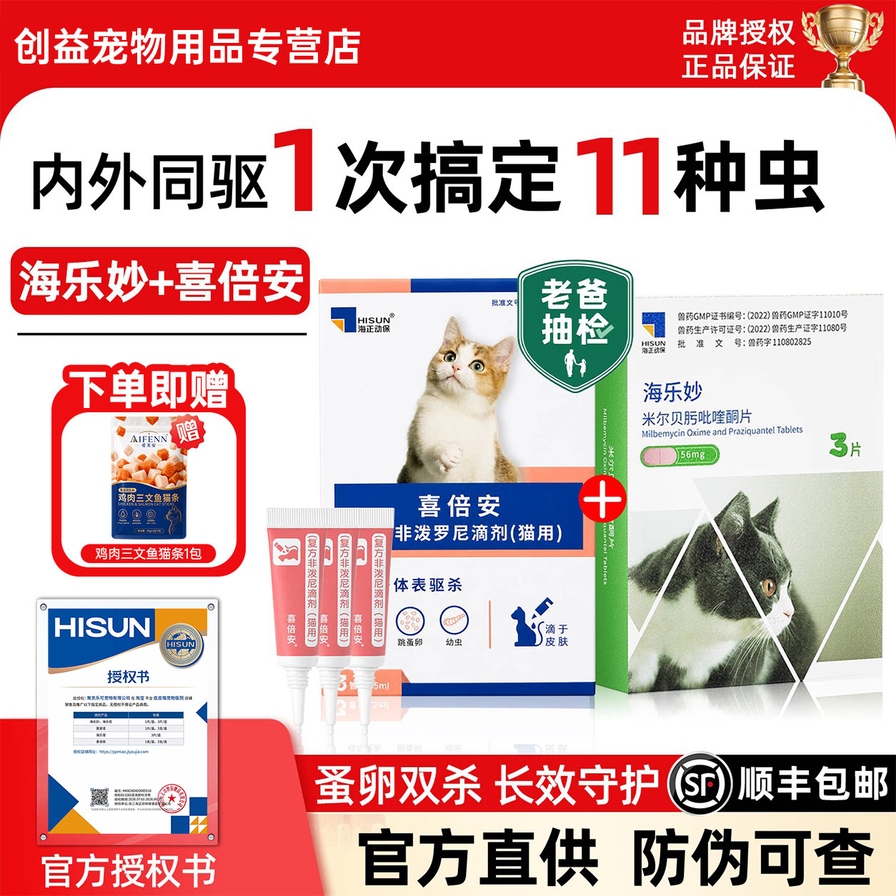 【官方授权】海乐妙猫咪驱虫药图片