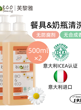 【复购推荐】意大利bioecofamily宝宝餐具&奶瓶清洗剂2瓶3瓶装