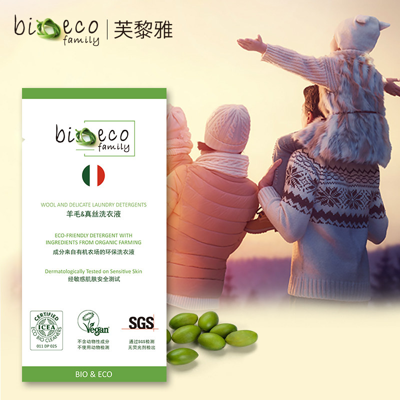 【bioecofamily芙黎雅】意大利进口真丝&羊毛洗衣液旅行装30ml