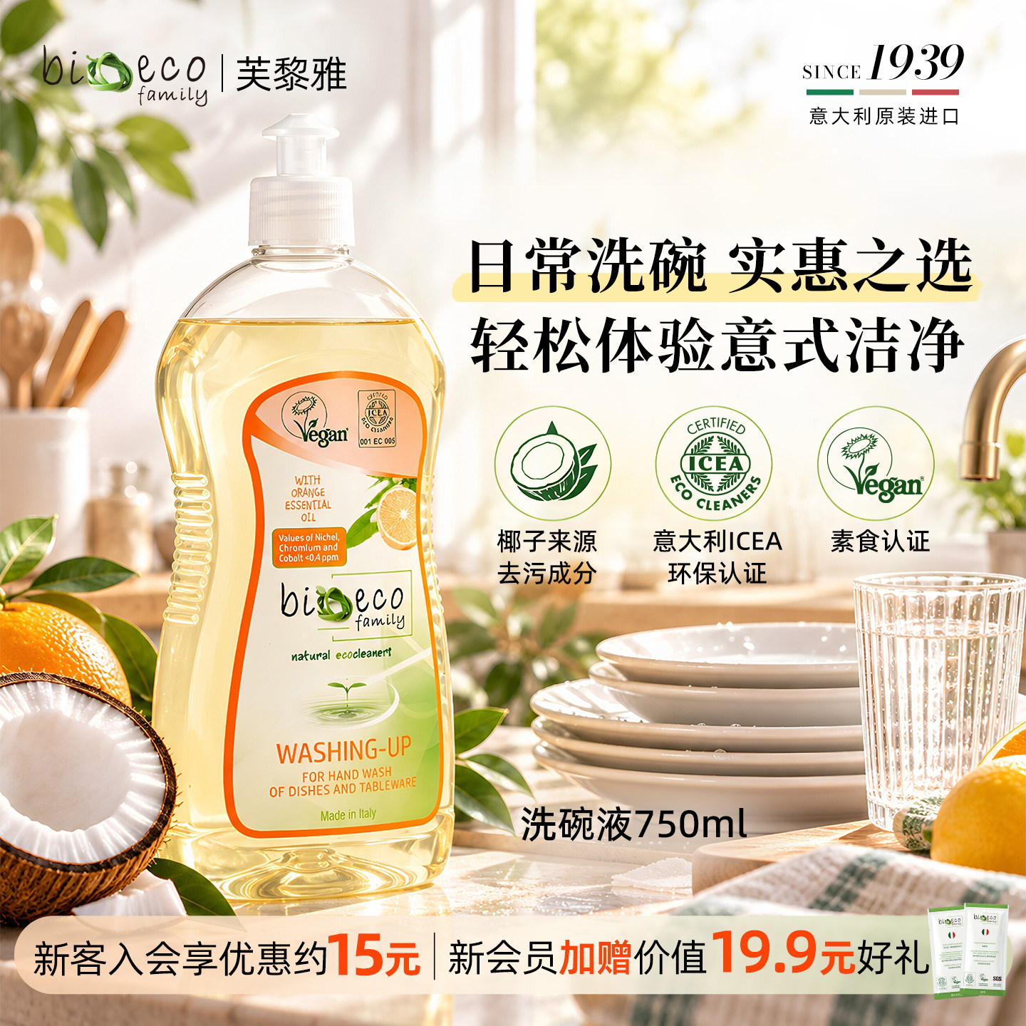 【芙黎雅】意大利bioecofamily洗洁精 果蔬餐具厨房洗涤 低泡小瓶