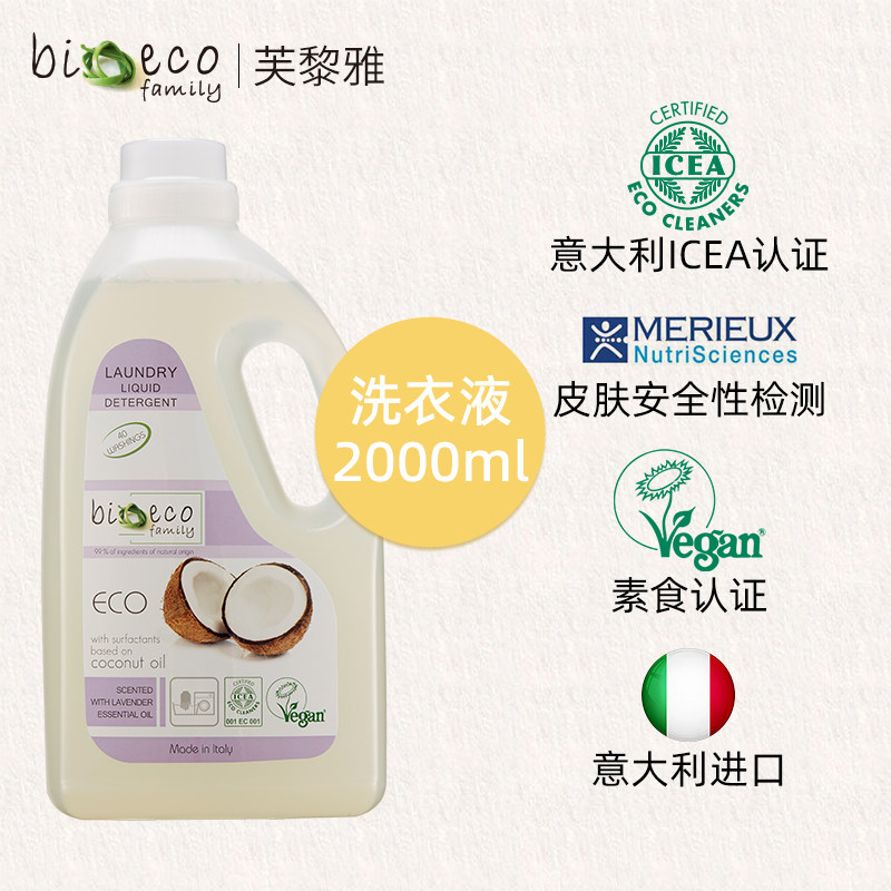 芙黎雅洗衣液官方旗舰店意大利进口bioecofamily无荧光剂家用低泡