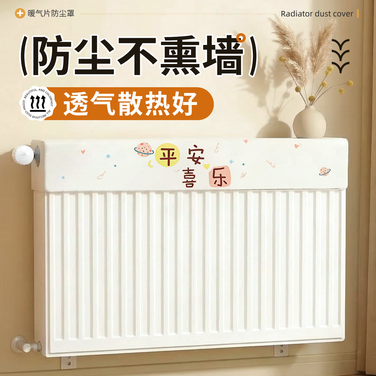 暖气罩暖气片防尘罩新款专用美化装饰遮挡罩盖布遮丑神器家用保护
