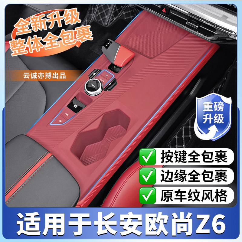 适用长安z6中控台矽胶垫欧尚Z6内饰排档防撞条膜配件用品改装