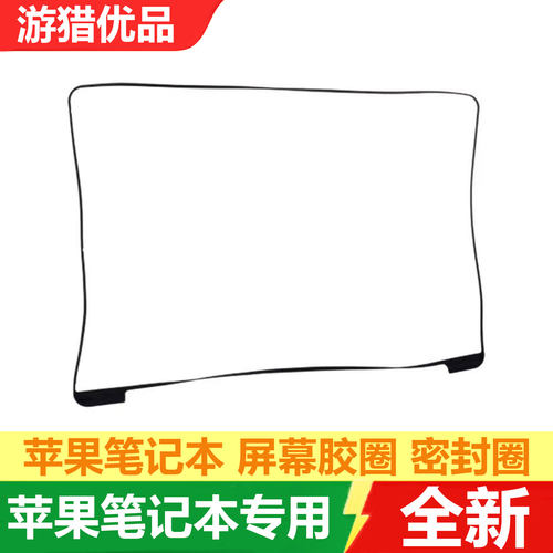 适用MacBook屏幕密封胶圈