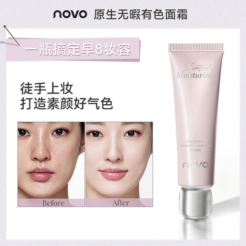 novo有色面霜免卸妆素颜霜懒人