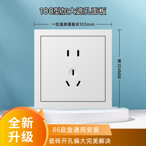 白色100型加大开关LED插座遮孔面板 连体瓷砖缝隙遮挡家用