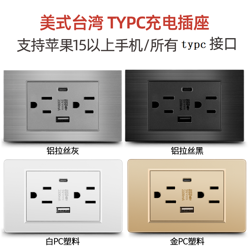 美式usb typec面板118型美标台湾泰式墙壁双USB电源插座台规,电子/电工,开关插座套装,淘宝优惠券,粉丝福利购,淘宝优惠卷