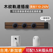 台湾仿木纹轨道110V插座延长线移动美标三孔排插美规15A美式 插座