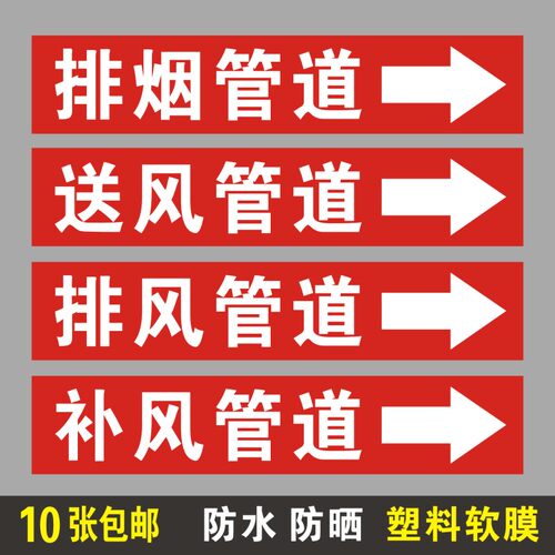 排烟送风补风管道箭头标识贴